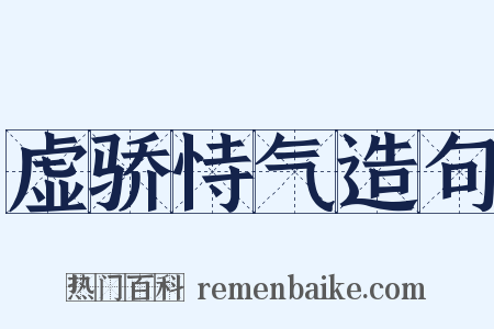虚骄恃气造句是什么意思的图片